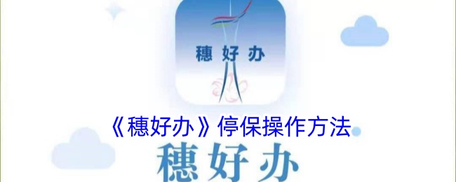 《穗好办》社保停保操作指南_如何在穗好办停办社保