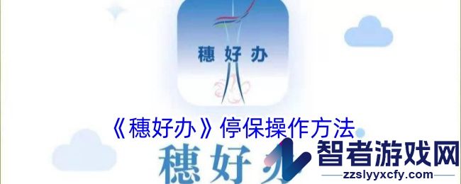 穗好办停保操作方法