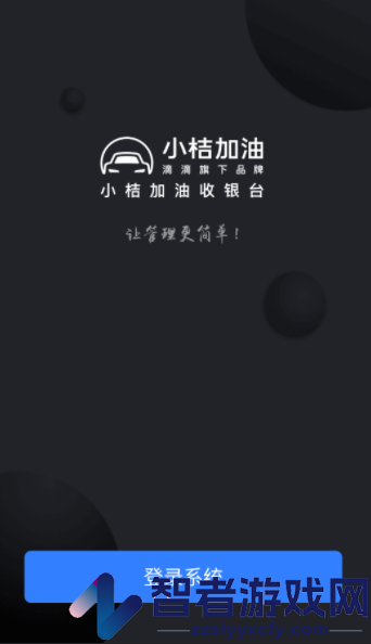 小桔加油收银台app