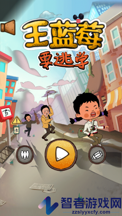 王蓝莓要逃学游戏