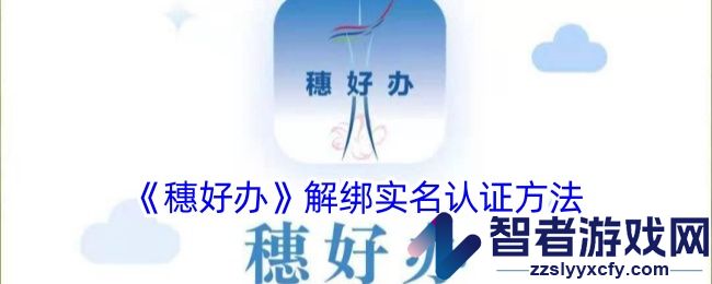 穗好办解绑实名认证方法