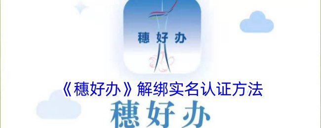 《穗好办解绑实名认证方法及修改步骤指南》
