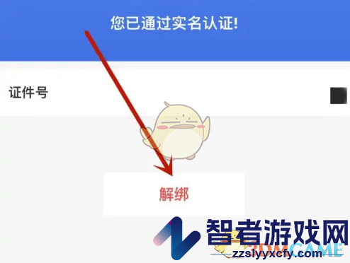 穗好办解绑实名认证方法