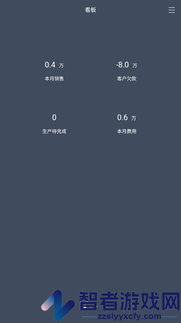 智慧ERP软件官方版