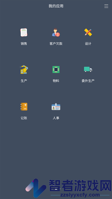 智慧ERP软件官方版