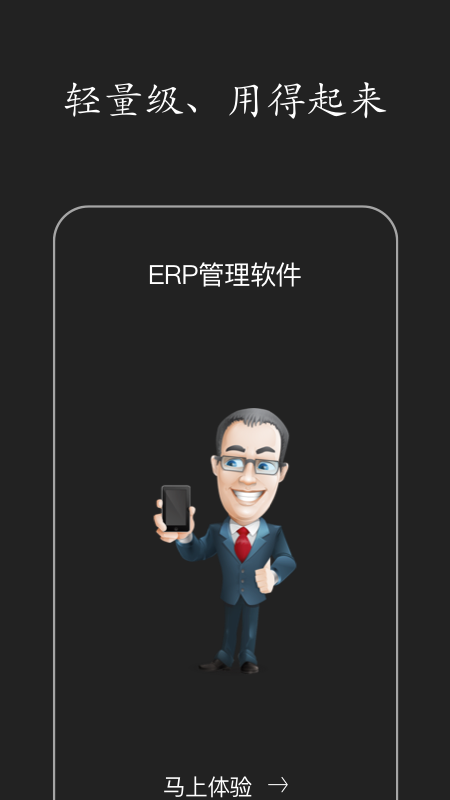 智慧ERP软件官方版