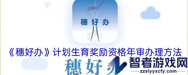 穗好办计划生育奖励资格年审办理方法