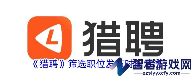 猎聘筛选职位发布时间方法