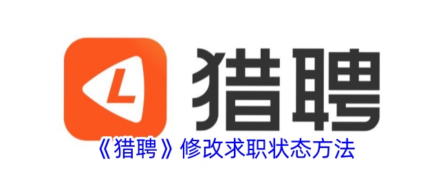 《猎聘求职状态修改指南：如何轻松调整求职状态》