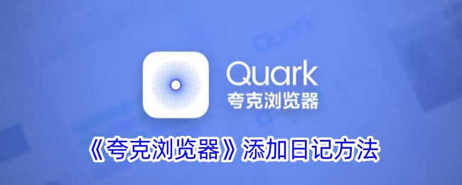 夸克浏览器添加日记教程：如何在夸克浏览器写日记的方法指南