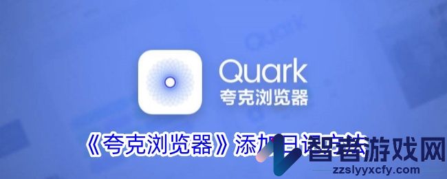 夸克浏览器添加日记方法