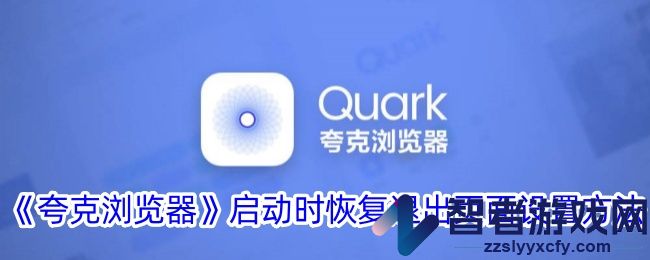 夸克浏览器启动时恢复退出页面设置方法