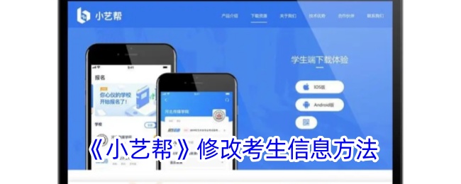 《小艺帮》修改考生信息教程：轻松掌握操作步骤