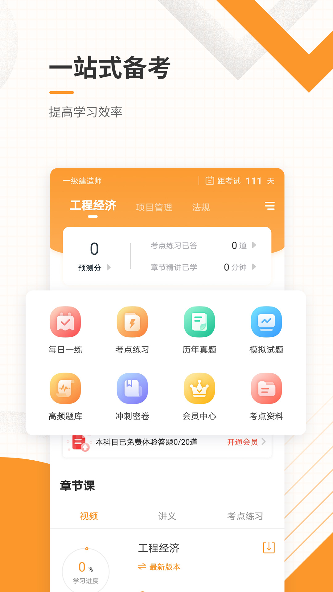 一建准题库app