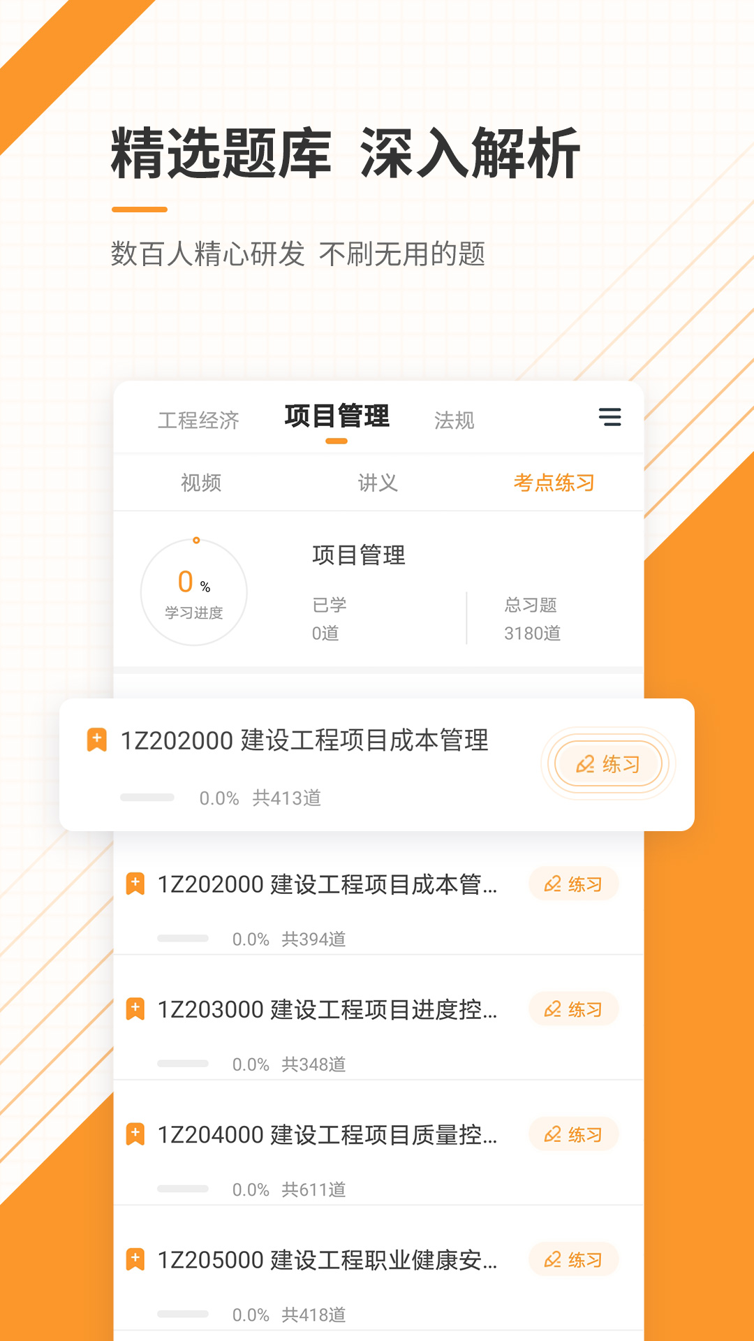 一建准题库app