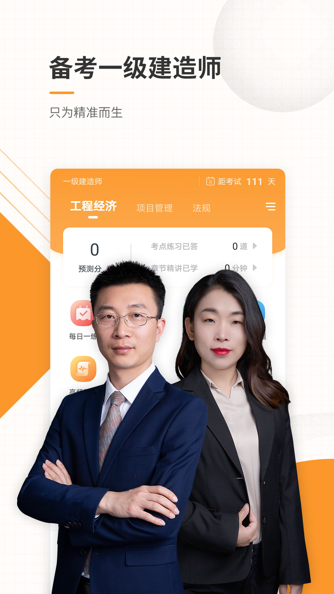 一建准题库app