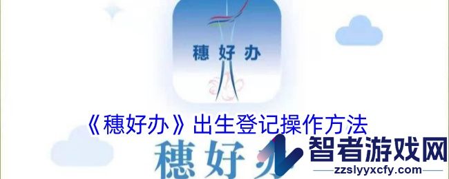 穗好办出生登记操作方法