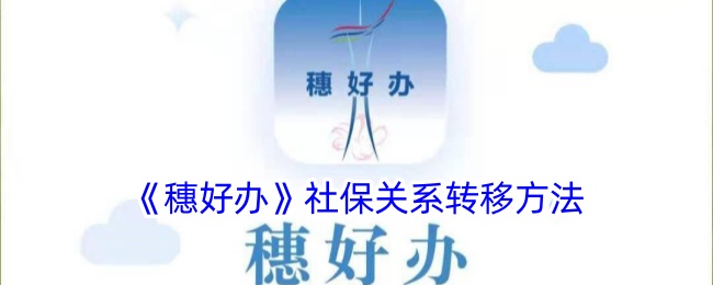 《穗好办》社保关系转移指南及医保转移步骤解析