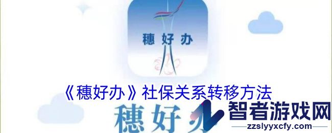 穗好办社保关系转移方法