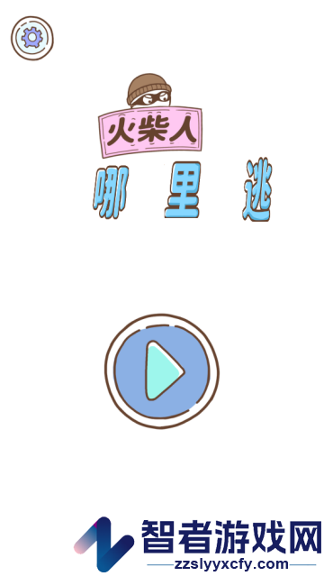 火柴人哪里逃小游戏