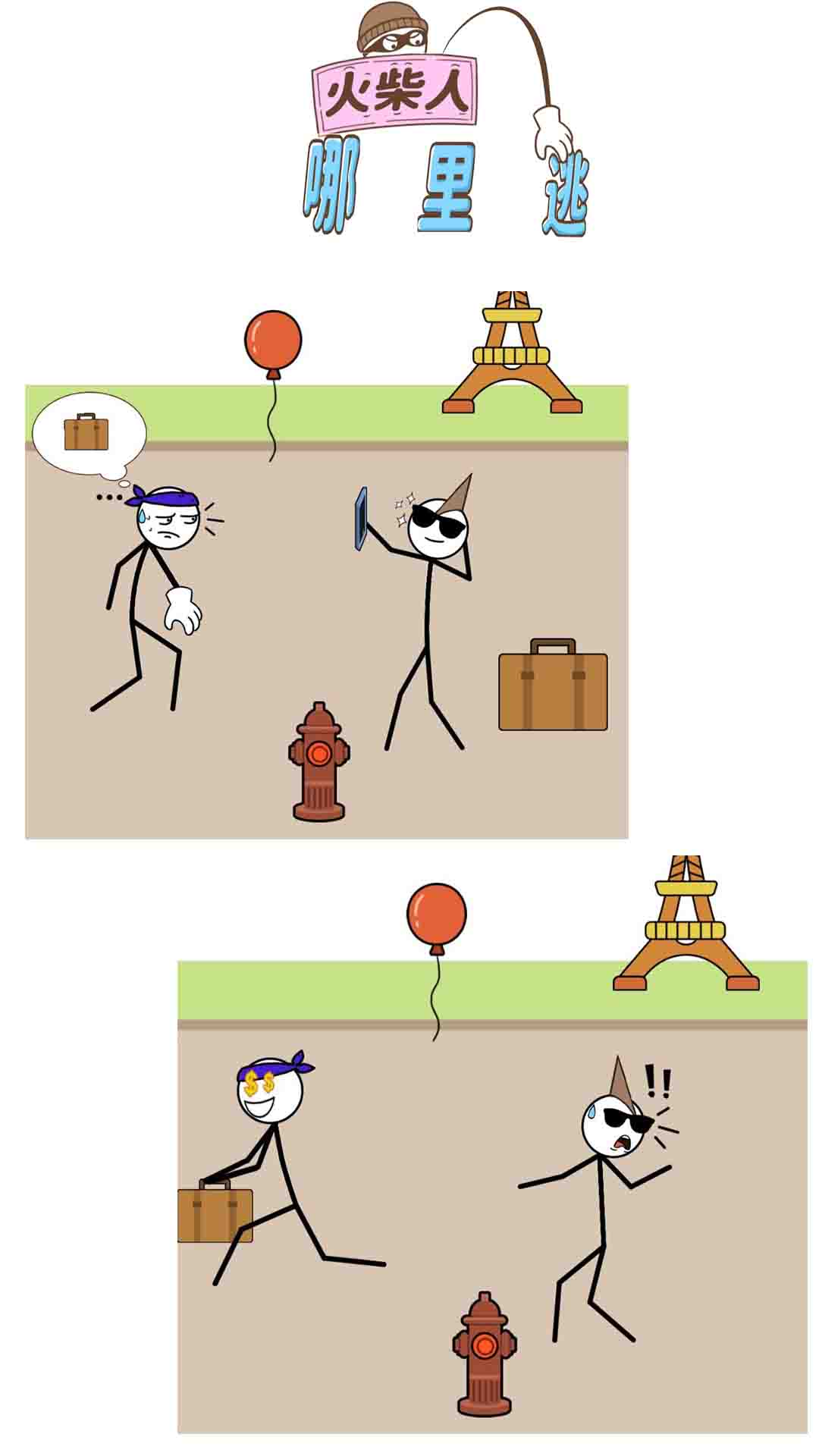 火柴人哪里逃小游戏