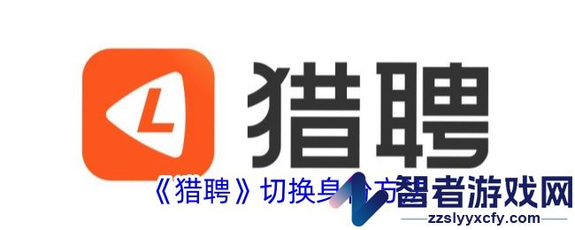 猎聘切换身份方法