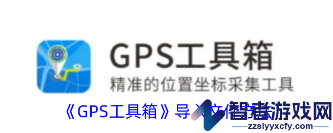 GPS工具箱导入文件方法