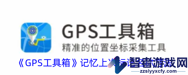 GPS工具箱记忆上次标记名称方法