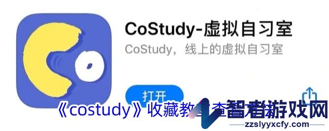 costudy收藏教室查看方法