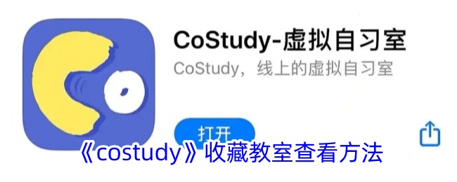 《Costudy》收藏教室查看指南：收藏位置与方法解析