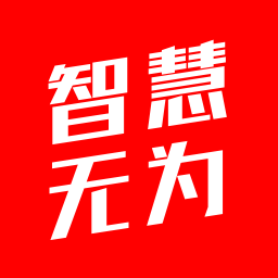智慧无为app客户端