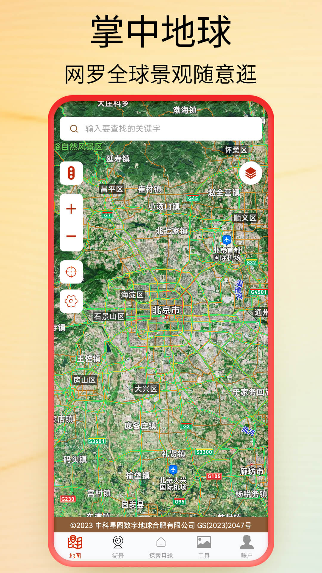 北斗卫星导航系统app(全球街景高清地图)