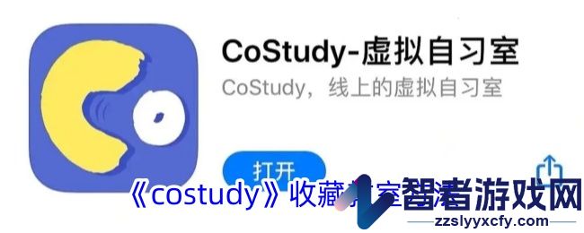 costudy收藏教室方法