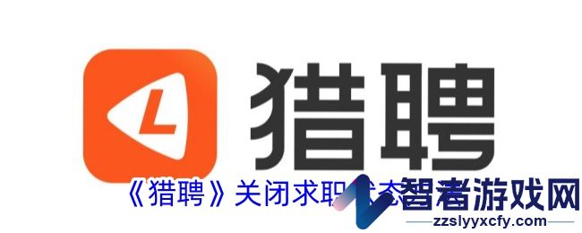 猎聘关闭求职状态方法