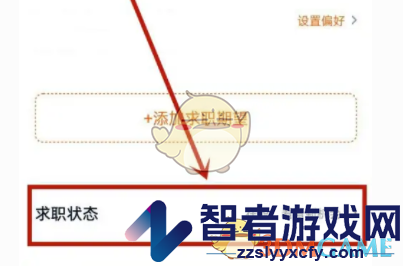 猎聘关闭求职状态方法