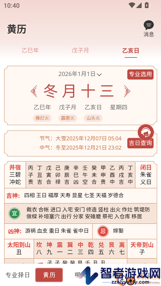 中观择日APP免费版下载