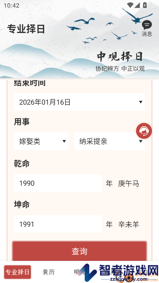 中观择日APP免费版下载