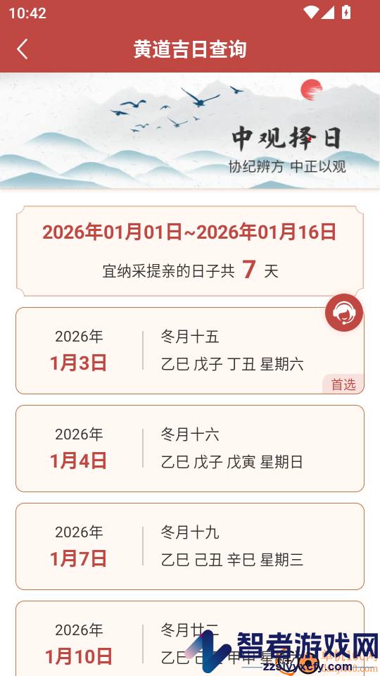 中观择日APP免费版下载