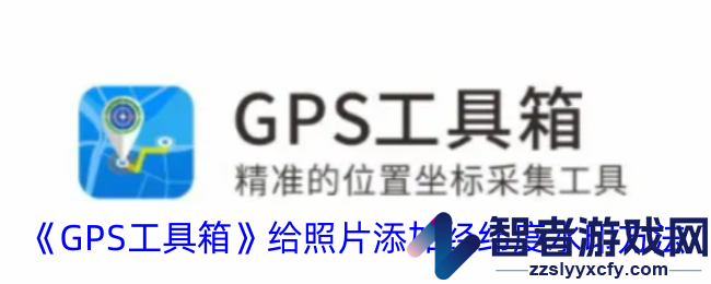 GPS工具箱给照片添加经纬度水印方法