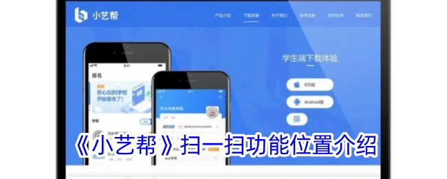 《小艺帮》扫一扫功能位置指南|小艺帮扫码入口及使用方法