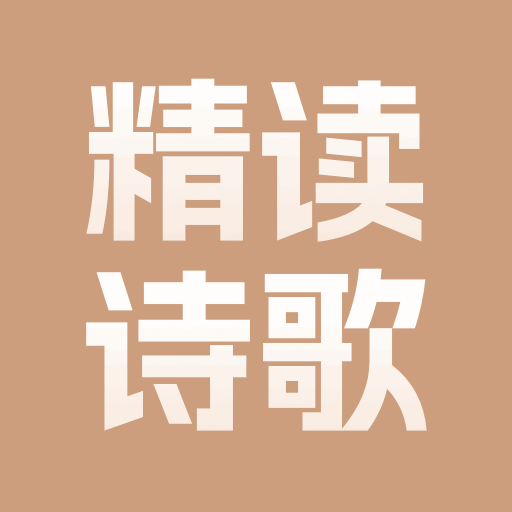 精读诗歌app