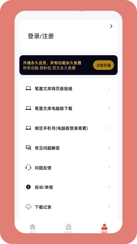 笔墨文库app