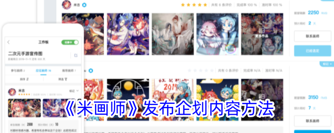 《米画师》企划内容发布方法详解_如何在米画师上发布企划
