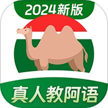 阿拉伯语学习最新版