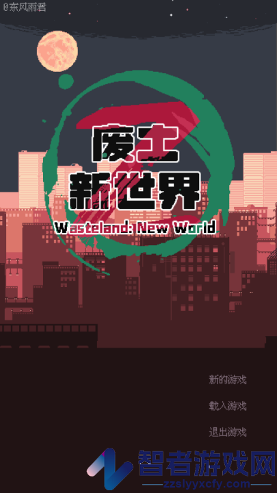 废土新世界游戏