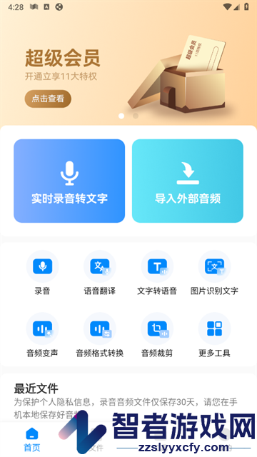 录音神器转文字助手app