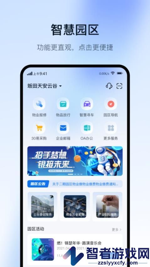 智慧园区Cloudapp下载
