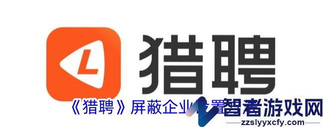 猎聘屏蔽企业设置方法