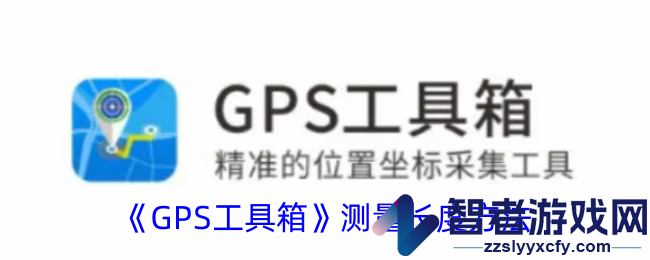 GPS工具箱测量长度方法