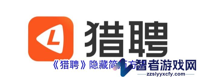 猎聘隐藏简历方法
